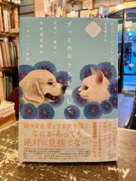 ずっとのおうちを探して　世界で一番古い動物保護施設〈バタシー〉の物語