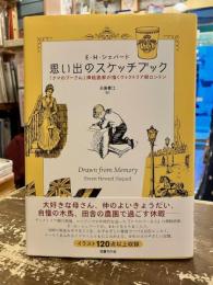 思い出のスケッチブック : 『クマのプーさん』挿絵画家が描くヴィクトリア朝ロンドン
