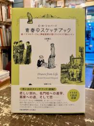 青春のスケッチブック　続・『クマのプーさん』挿絵画家が描くヴィクトリア朝ロンドン