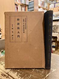 作詩法入門