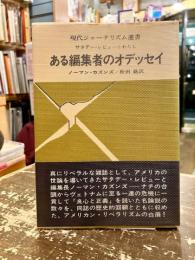 ある編集者のオデッセイ : サタデー・レビューとわたし