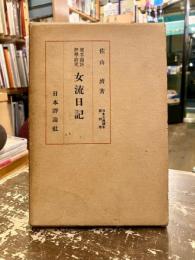 女流日記　原文・頭註・評釈・研究　日本古典読本第四巻