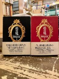 荊の冠　上下2冊