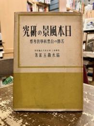 日本風景の研究 : 名勝の自然科学的考察