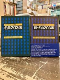 名曲203選　正続2冊　立体批評による名盤事典　全レコード・リストつき