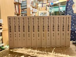 ティリッヒ著作集　全10巻+別巻3巻　全13冊揃