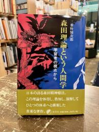 森田理論という人間学 : 一学習者の視点から