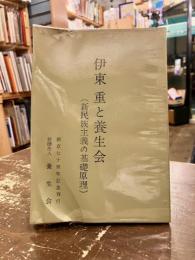 伊東重と養生会　（新民族主義の基礎原理）