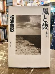 風と甕 : 砂糖の話