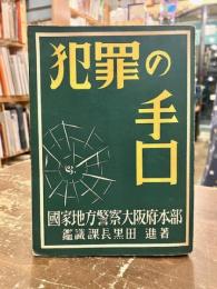 犯罪の手口