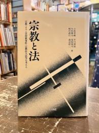 宗教と法 : 宗教・オウム真理教事件・宗教法人法等を考える