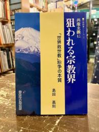 共産主義に狙われる宗教界 : 「世界救世教」紛争の本質