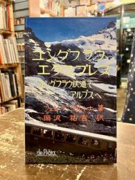 ユングフラウエクスプレス　ユングフラウ鉄道でアルプスへ