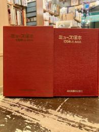ミューズ塚本 : 170年のあゆみ