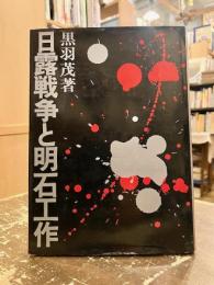 日露戦争と明石工作