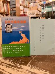 日本列島改造論　国民への提言　私の十大基本政策