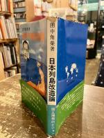 日本列島改造論　国民への提言　私の十大基本政策