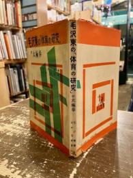 毛沢東の「体育の研究」 : 付太極拳