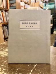 御訪欧供奉詠抄