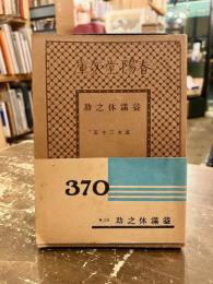 益満休之助