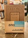益満休之助 ＜日本小説文庫 ; 370＞
