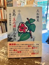 五島・玉之浦殺人事件