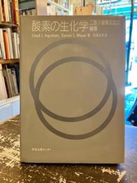 酸素の生化学 : 二原子酸素反応の機構