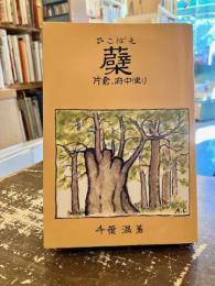 蘗(ひこばえ) : (片倉・府中便り)