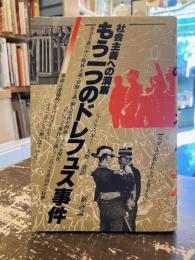 もう一つのドレフュス事件 : 社会主義への洞察