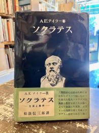 ソクラテス