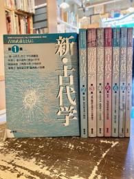 新・古代学