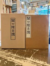 関口隆吉伝
