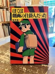 ぼくは劇画の仕掛人だった