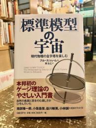 「標準模型」の宇宙 : 現代物理の金字塔を楽しむ