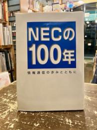 NECの100年 : 情報通信の歩みとともに