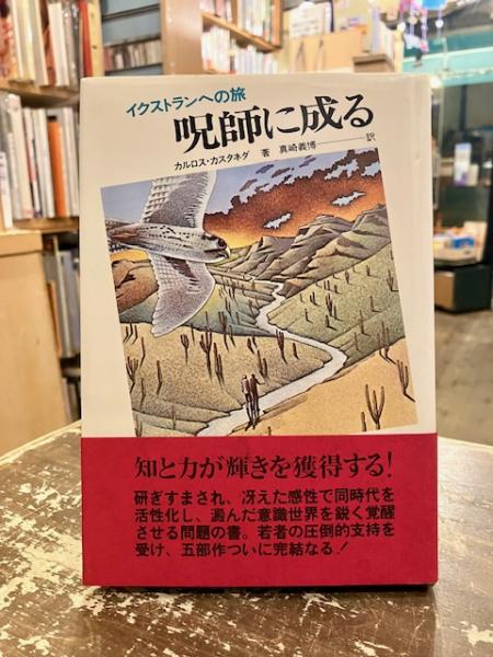 呪師に成る : イクストランへの旅(カルロス・カスタネダ 著 ; 真崎義博