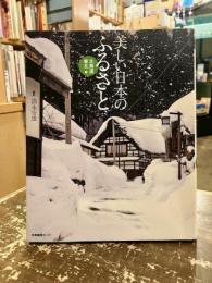 美しい日本のふるさと