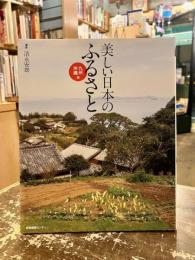 美しい日本のふるさと