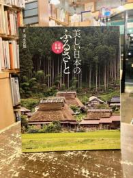 美しい日本のふるさと