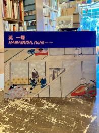 英一蝶展 : 風俗画に独自の画境を開拓した元禄自由人の世界