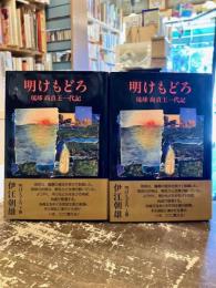 明けもどろ　琉球 尚貞王一代記　上下2冊