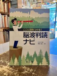 ここに目をつける！　脳波判読ナビ