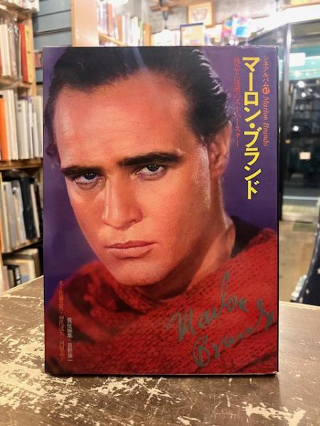 マーロン・ブランド : 執念と反逆のスーパースター(責任編集: 日野康一