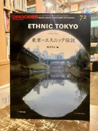 東京・エスニック伝説