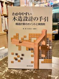 わかりやすい木造設計の手引 構造計算のポイントと実践例