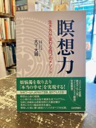 瞑想力　生き方が変わる四つのメソッド