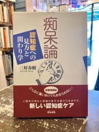 痴呆論 : 認知症への見方と関わり学