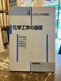 化学工学の基礎