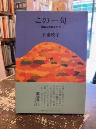 この一句 : 108人の俳人たち