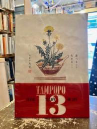 タンポポ 13
